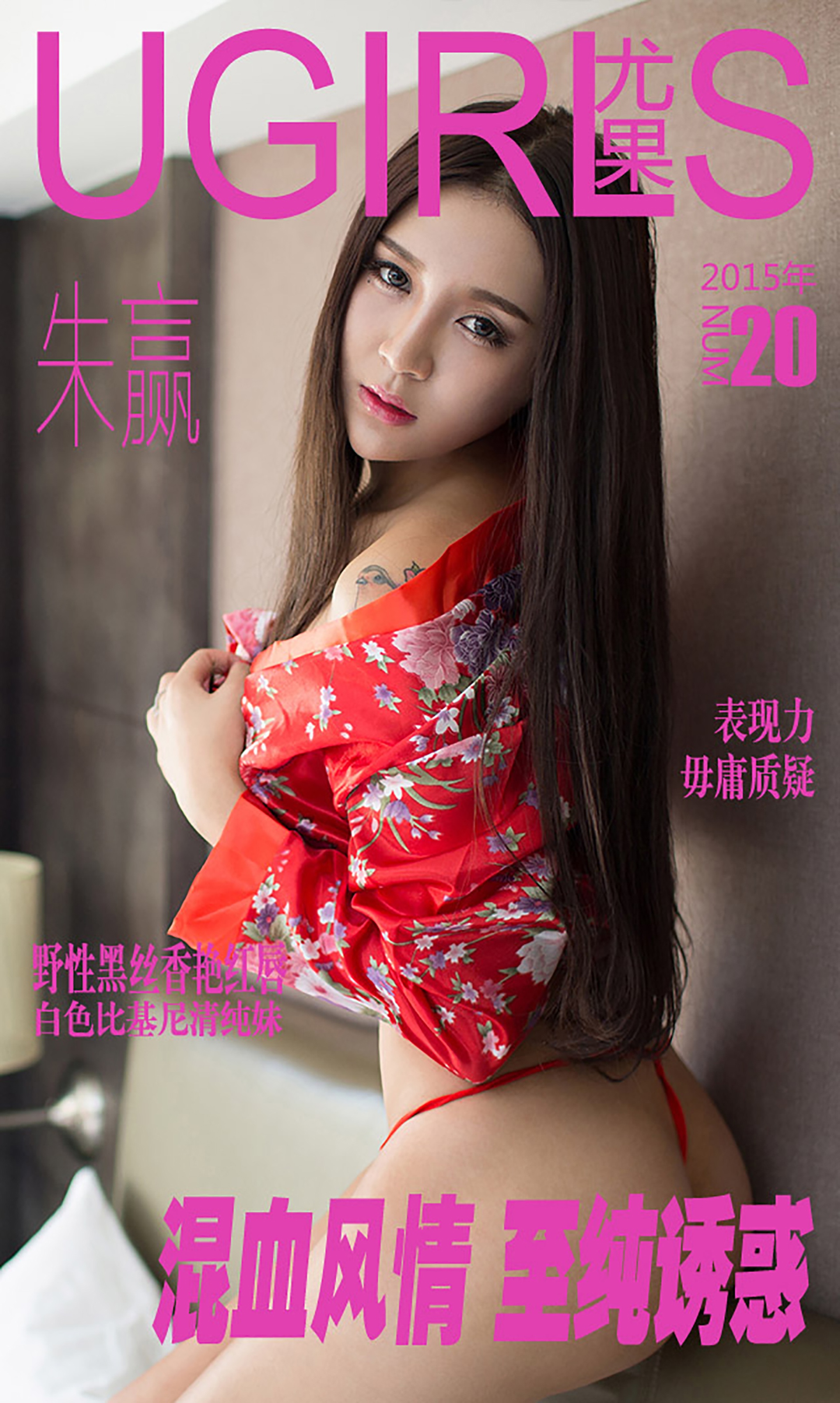 [Ugirls爱尤物] No.020 朱赢[40P]